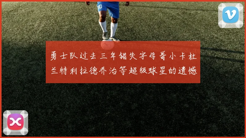 勇士队过去三年错失字母哥小卡杜兰特利拉德乔治等超级球星的遗憾回顾
