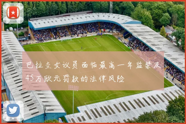 巴拉圭女议员面临最高一年监禁及45万欧元罚款的法律风险
