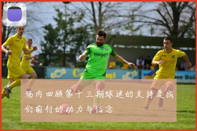 场内回顾第十三期球迷的支持是我们前行的动力与信念