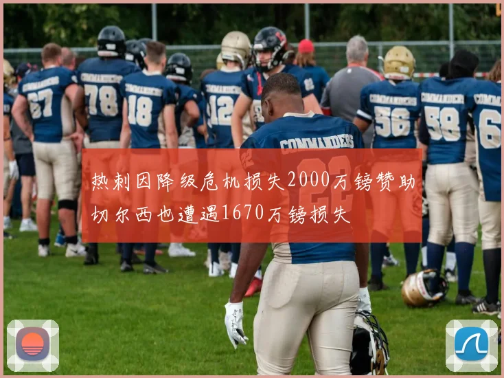 热刺因降级危机损失2000万镑赞助切尔西也遭遇1670万镑损失