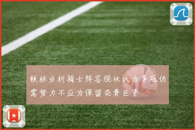 铁林分析骑士阵容现状认为争冠仍需努力不应为保留花费巨资