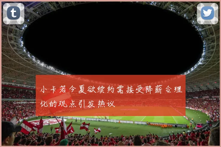 小卡若今夏欲续约需接受降薪合理化的观点引发热议