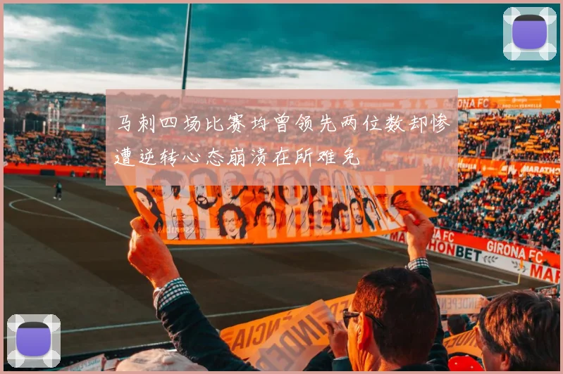 马刺四场比赛均曾领先两位数却惨遭逆转心态崩溃在所难免
