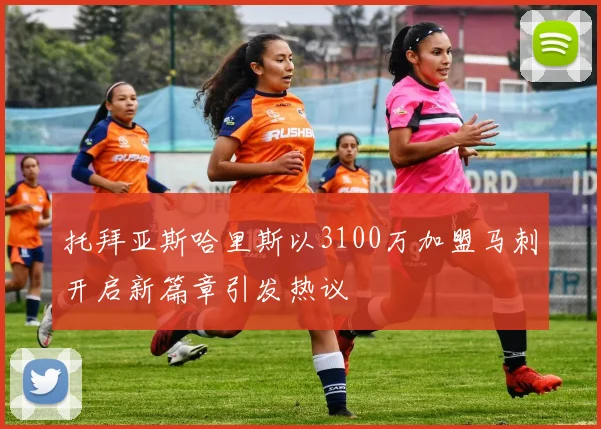 托拜亚斯哈里斯以3100万加盟马刺开启新篇章引发热议