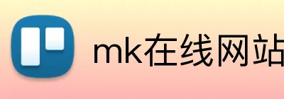 mk在线网站 Logo